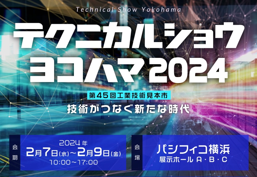 昭和精工と日本電子工業は、2/7～9開催の「テクニカルショウ ヨコハマ2024」に出展します
