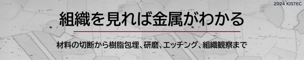 神奈川県立産業技術総合研究所（KISTEC）　令和6年度 金属組織観察実習（バルク材料編）